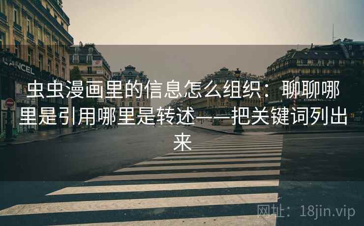 虫虫漫画里的信息怎么组织：聊聊哪里是引用哪里是转述——把关键词列出来