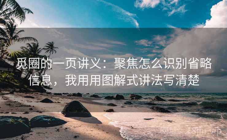 觅圈的一页讲义：聚焦怎么识别省略信息，我用用图解式讲法写清楚