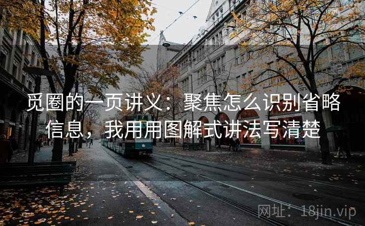 觅圈的一页讲义：聚焦怎么识别省略信息，我用用图解式讲法写清楚